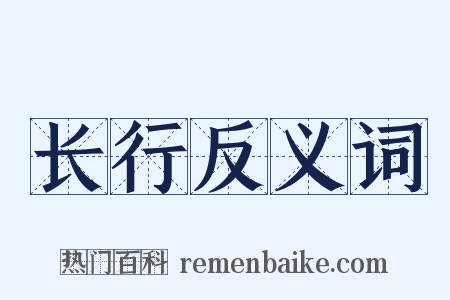 长行反义词是什么意思的图片